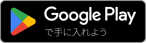 今すぐ Google Play