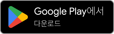 다운로드하기 Google Play