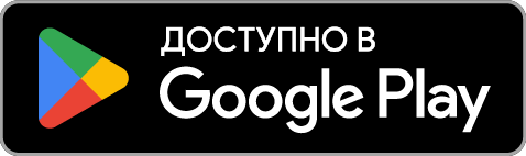 ДОСТУПНО В Google Play
